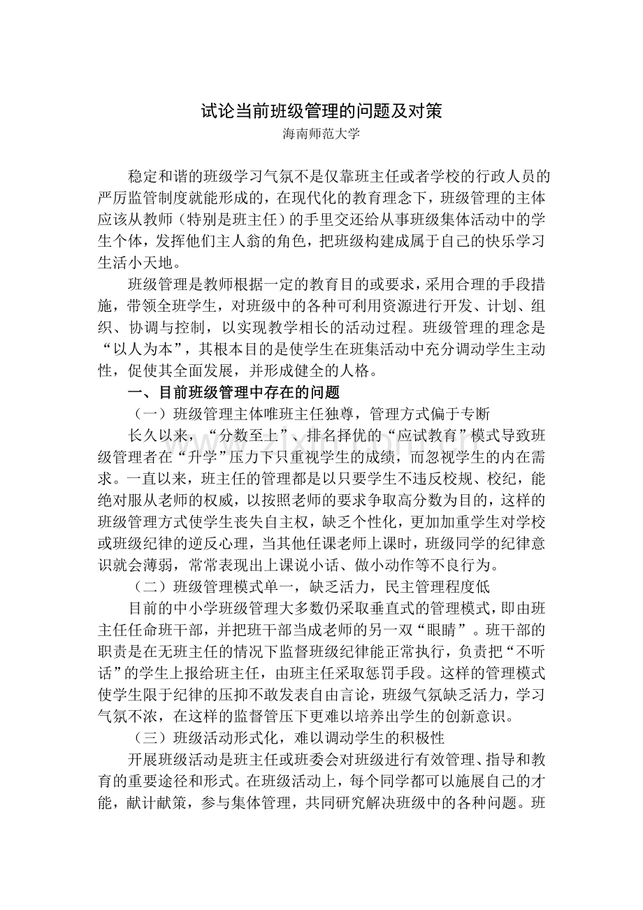 试论当前班级管理的问题及对策.docx_第1页