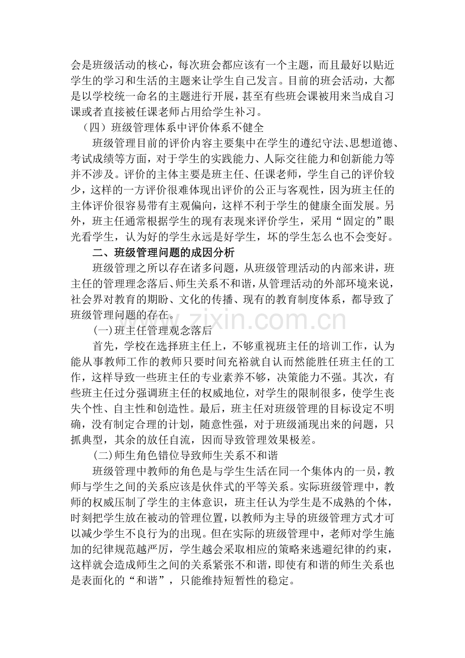 试论当前班级管理的问题及对策.docx_第2页