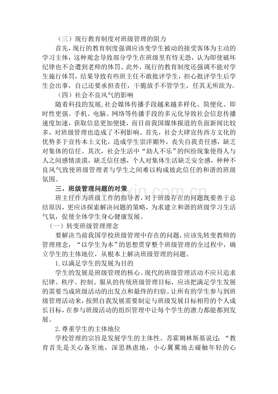 试论当前班级管理的问题及对策.docx_第3页