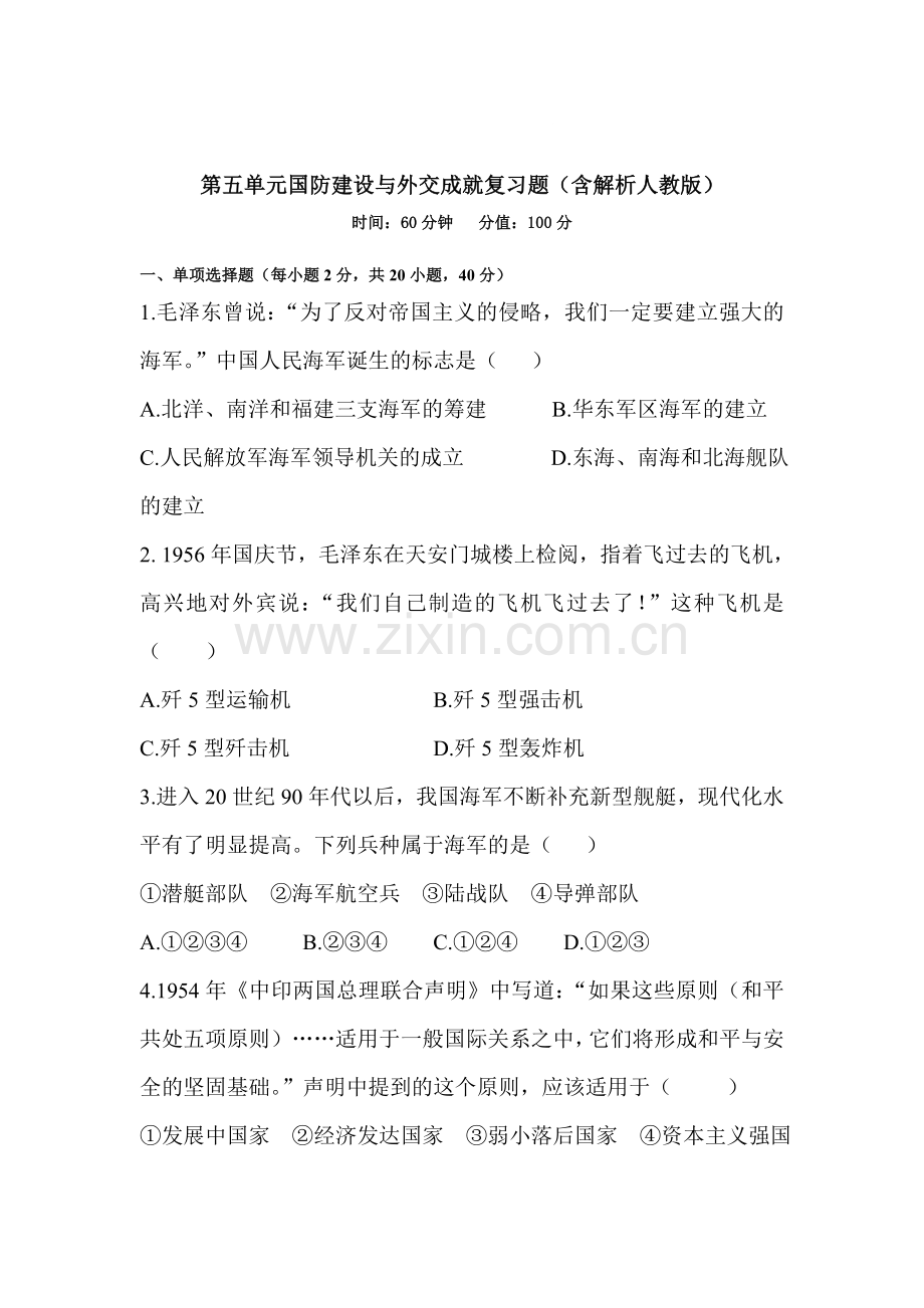 国防建设与外交成就复习题.doc_第1页