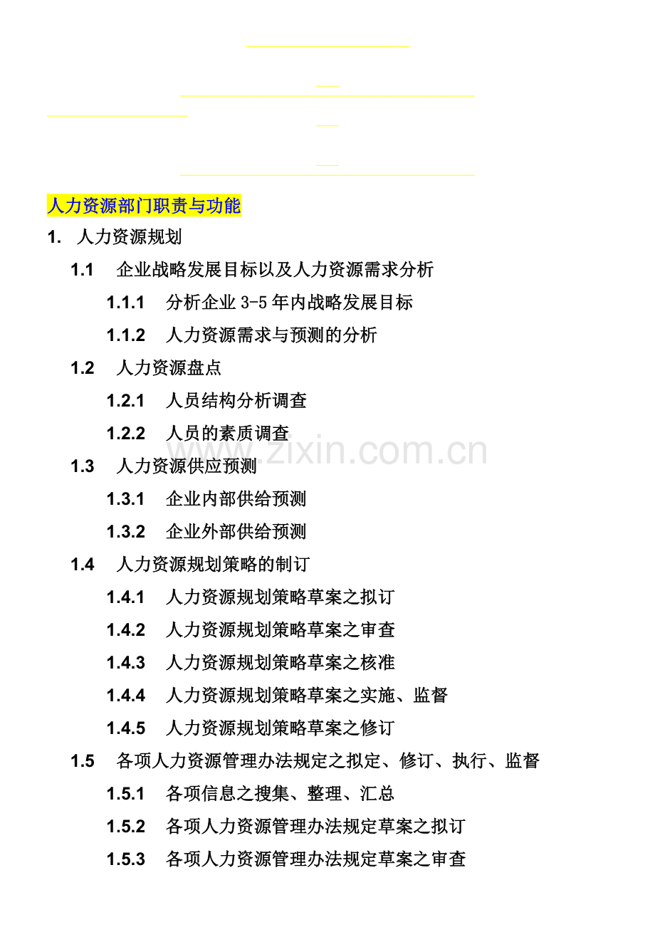 人力资源部部门职责与功能.doc_第1页