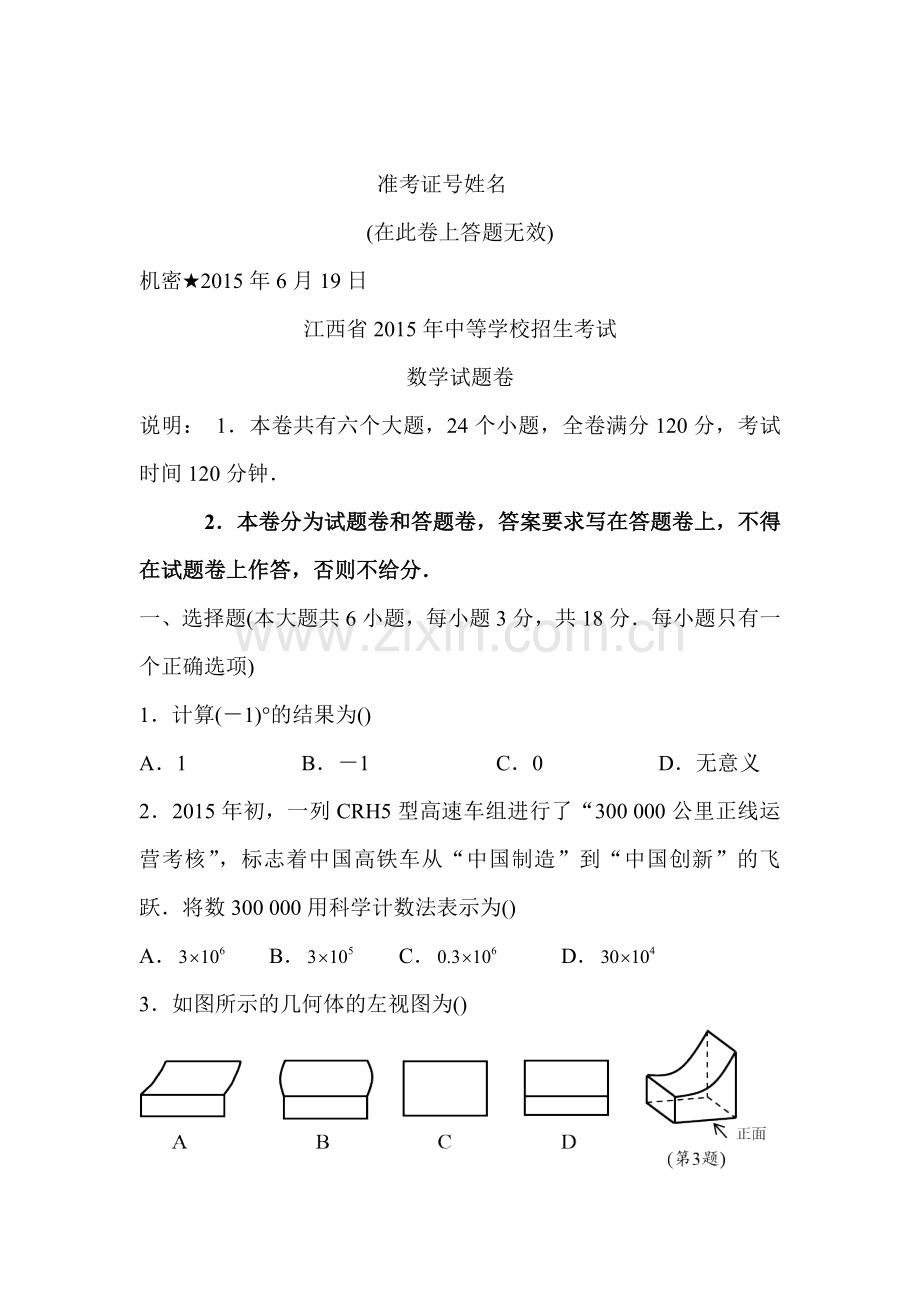 2015年江西省中考数学试题.doc_第1页