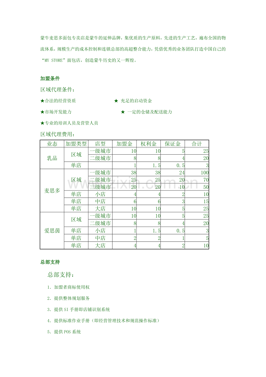 蒙牛加盟连锁事业.doc_第3页