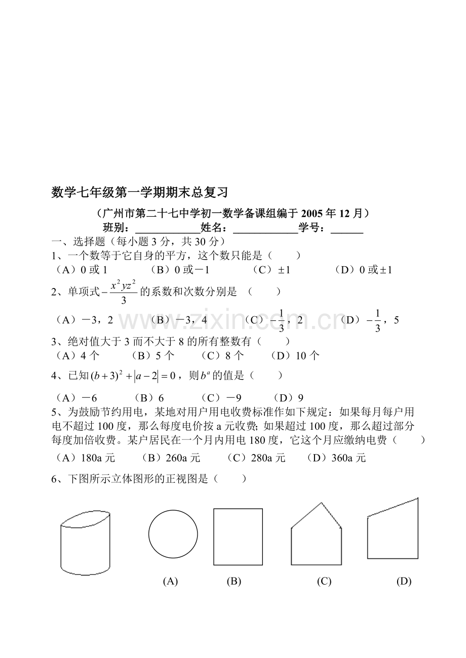 数学七年级第一学期期末总复习.doc_第1页