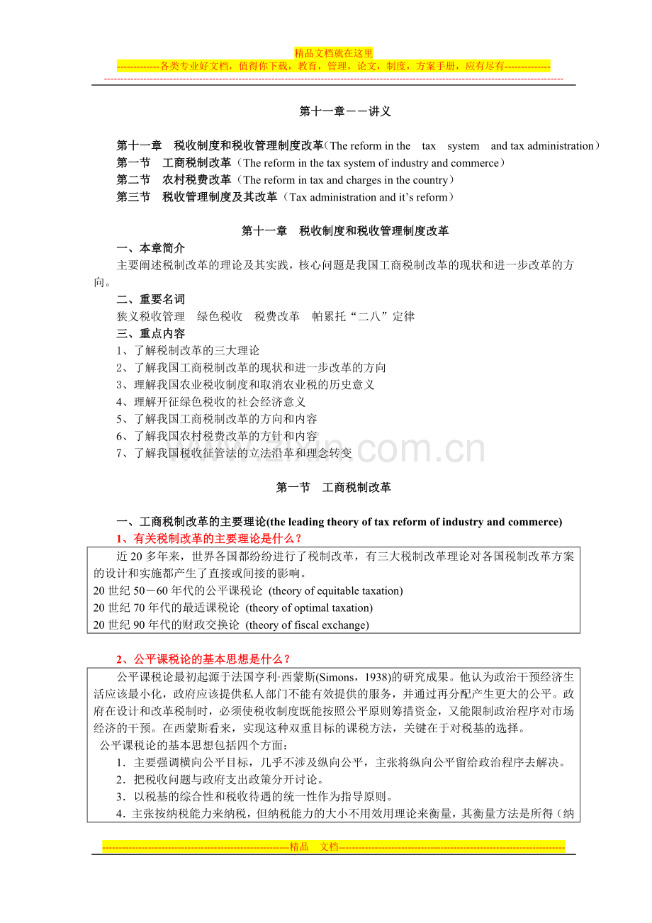 财政学第11章-税收制度和税收管理制度改革.doc_第1页