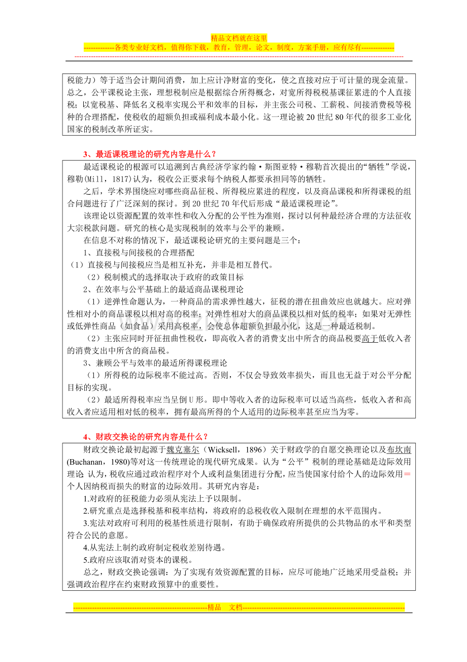 财政学第11章-税收制度和税收管理制度改革.doc_第2页