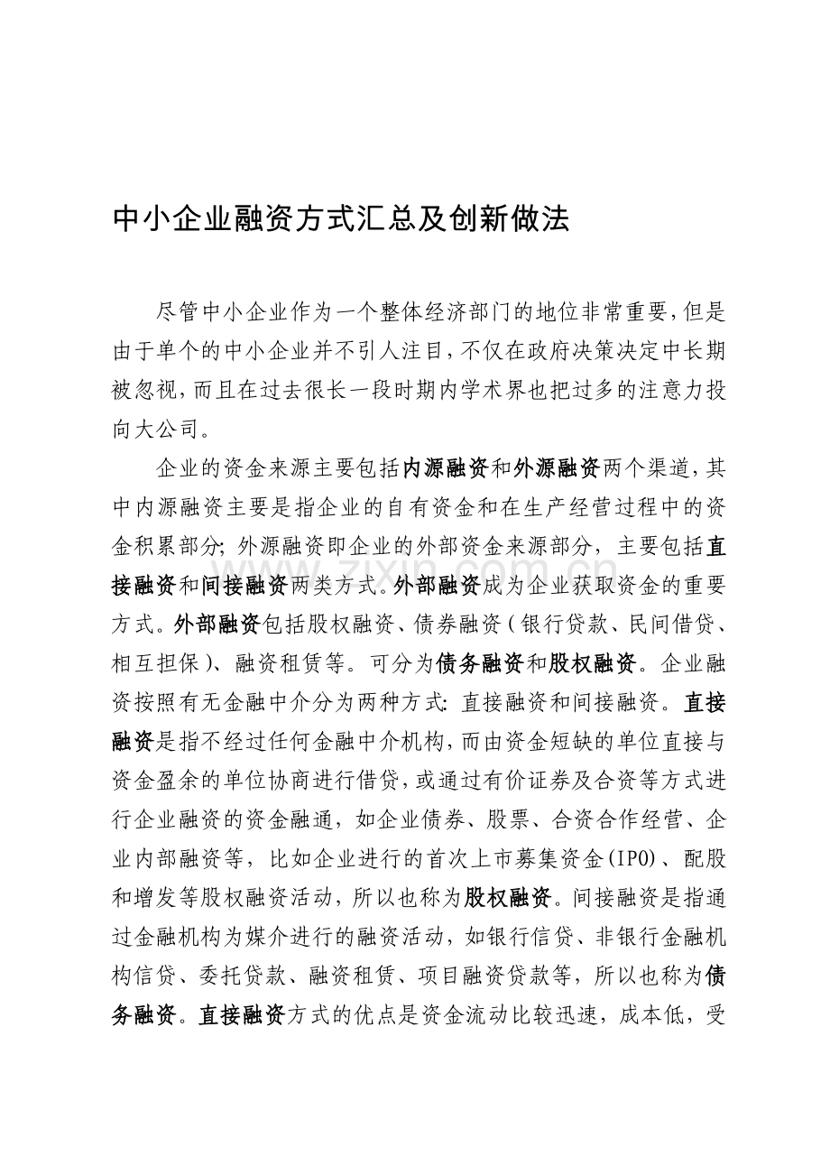 中小企业融资方式汇总及创新做法.doc_第1页