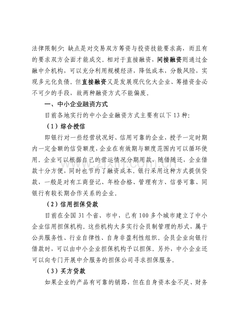 中小企业融资方式汇总及创新做法.doc_第2页