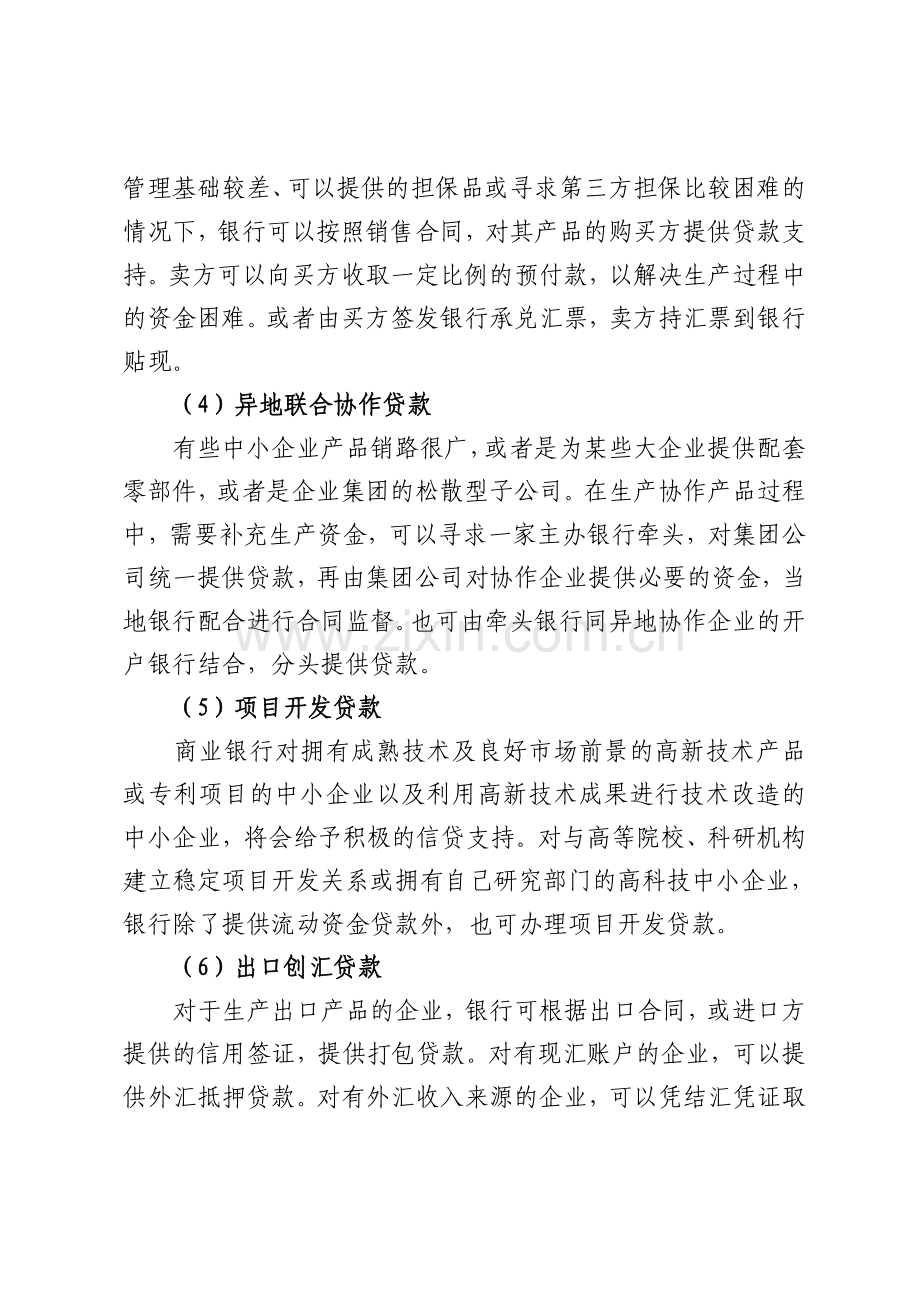 中小企业融资方式汇总及创新做法.doc_第3页