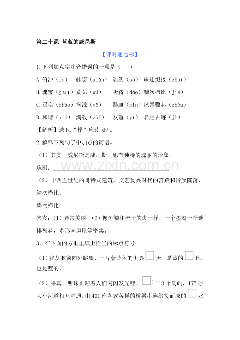 八年级语文蓝蓝的威尼斯测试题.doc_第1页