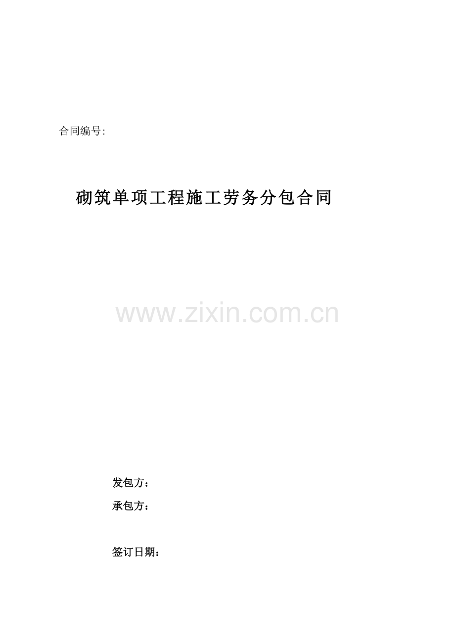 10：砌筑单项工程施工劳务分包合同.doc_第1页