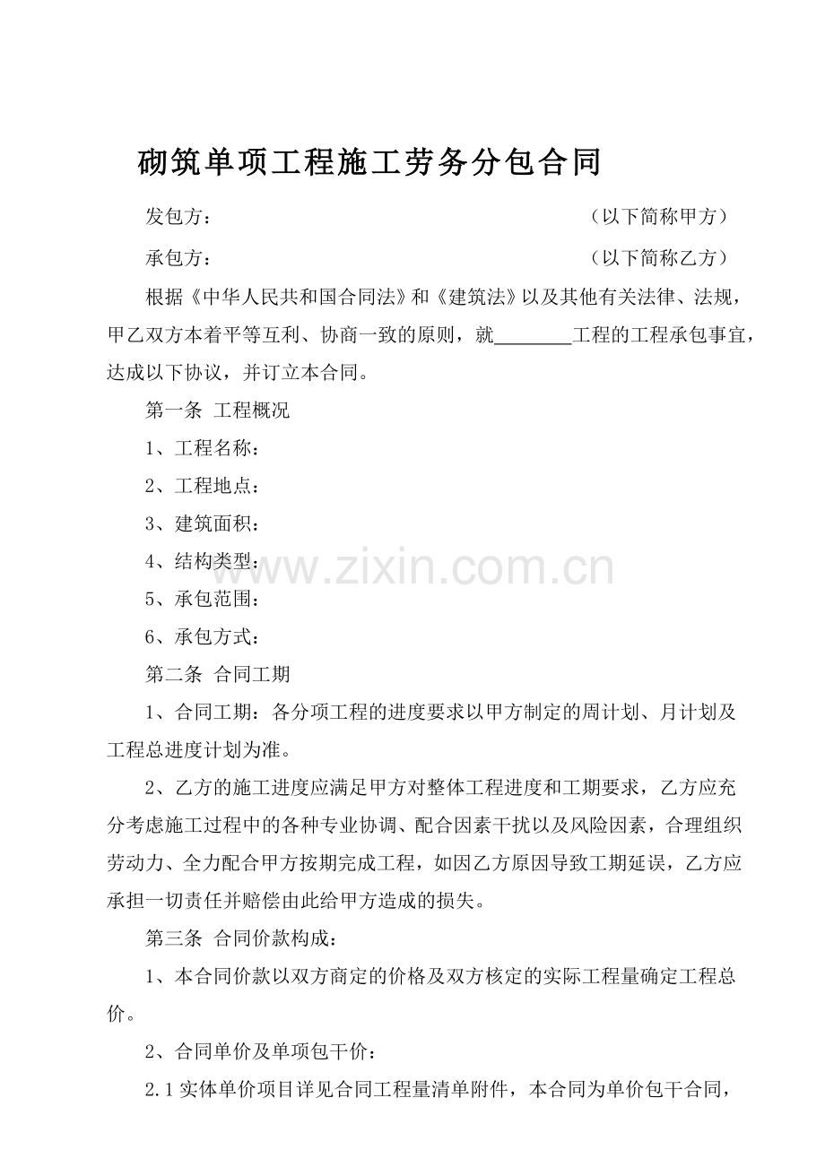 10：砌筑单项工程施工劳务分包合同.doc_第2页