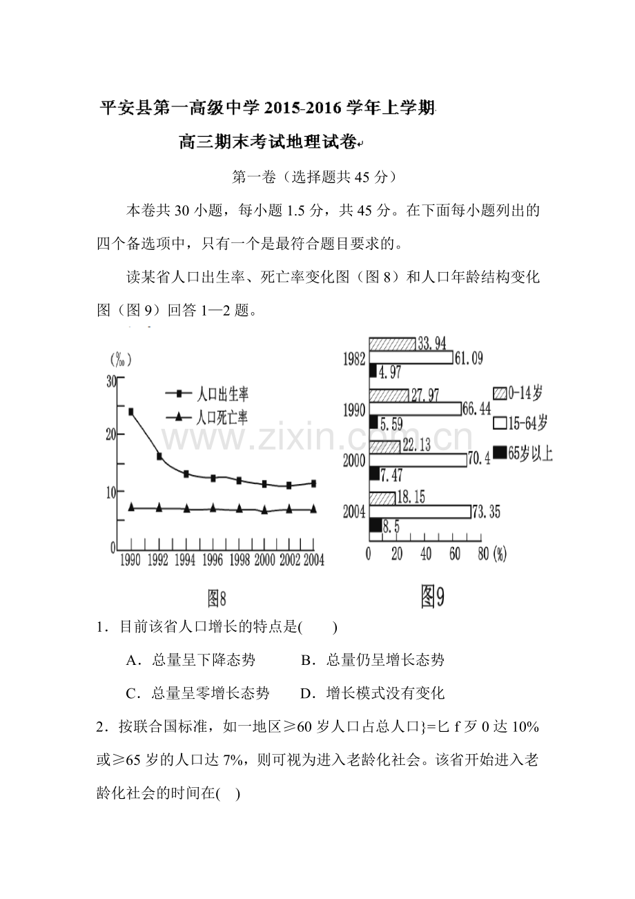 青海省平安县2016届高三地理上册期末试题.doc_第1页