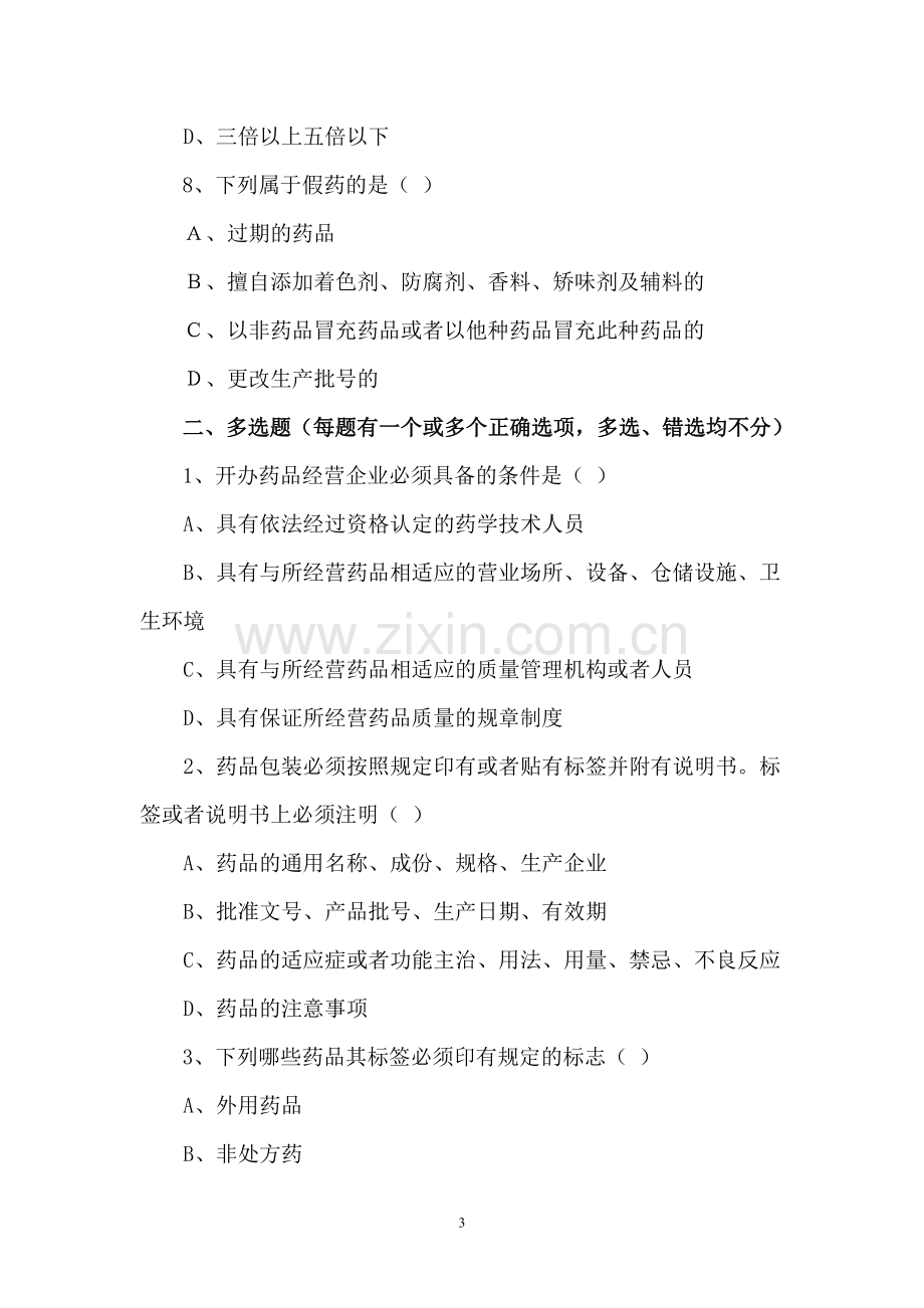 药品经营企业从业人员培训试题.doc_第3页