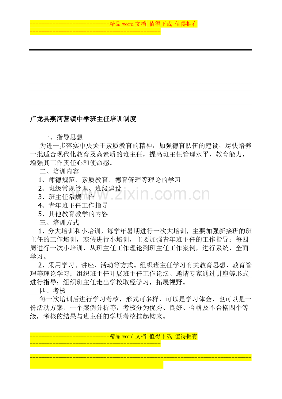 卢龙县燕河营镇中学班主任培训制度.doc_第1页