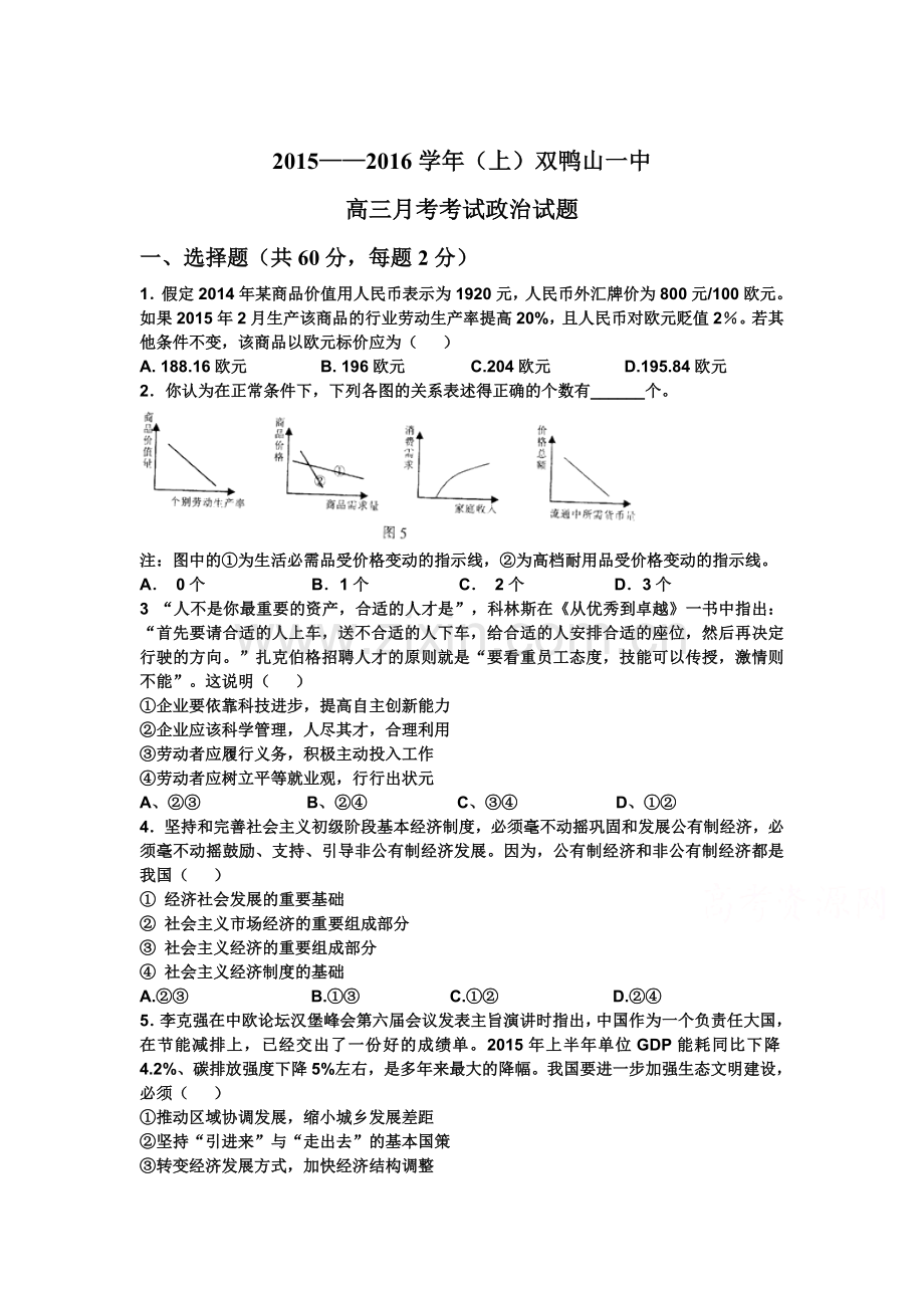 黑龙江省双鸭山市2016届高三政治上册12月月考试题.doc_第1页