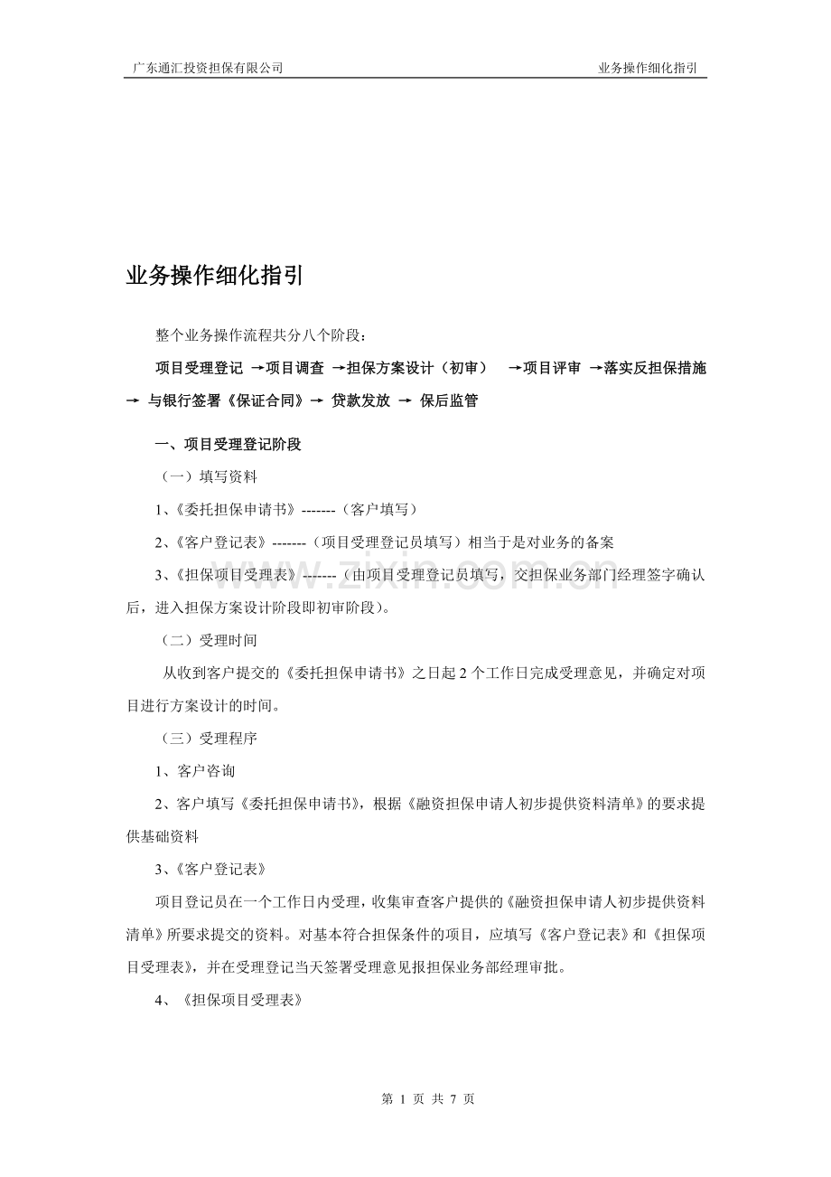 担保公司业务操作细化指引.doc_第1页