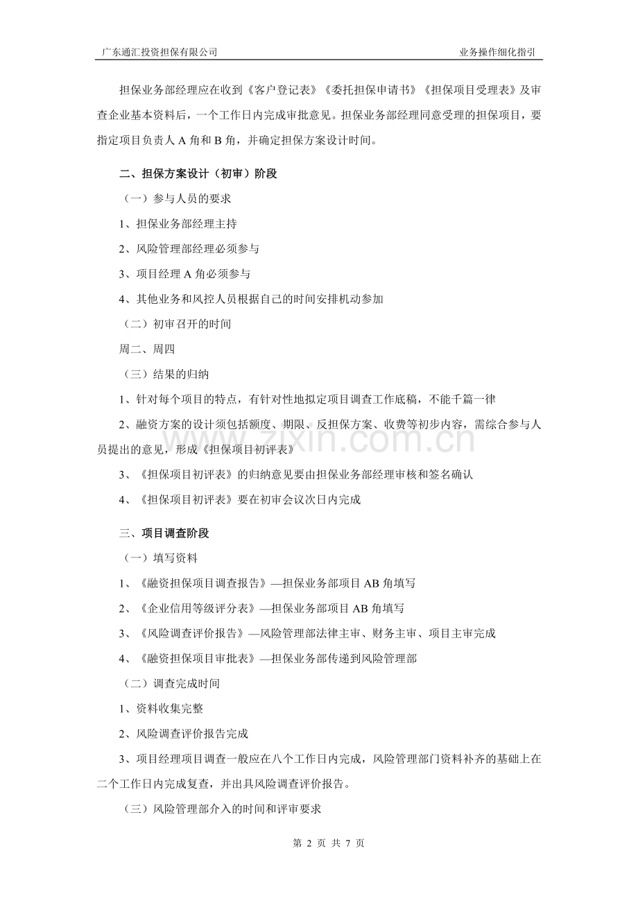 担保公司业务操作细化指引.doc_第2页