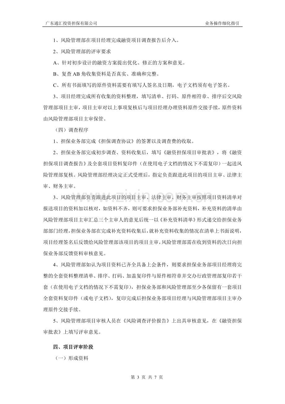 担保公司业务操作细化指引.doc_第3页