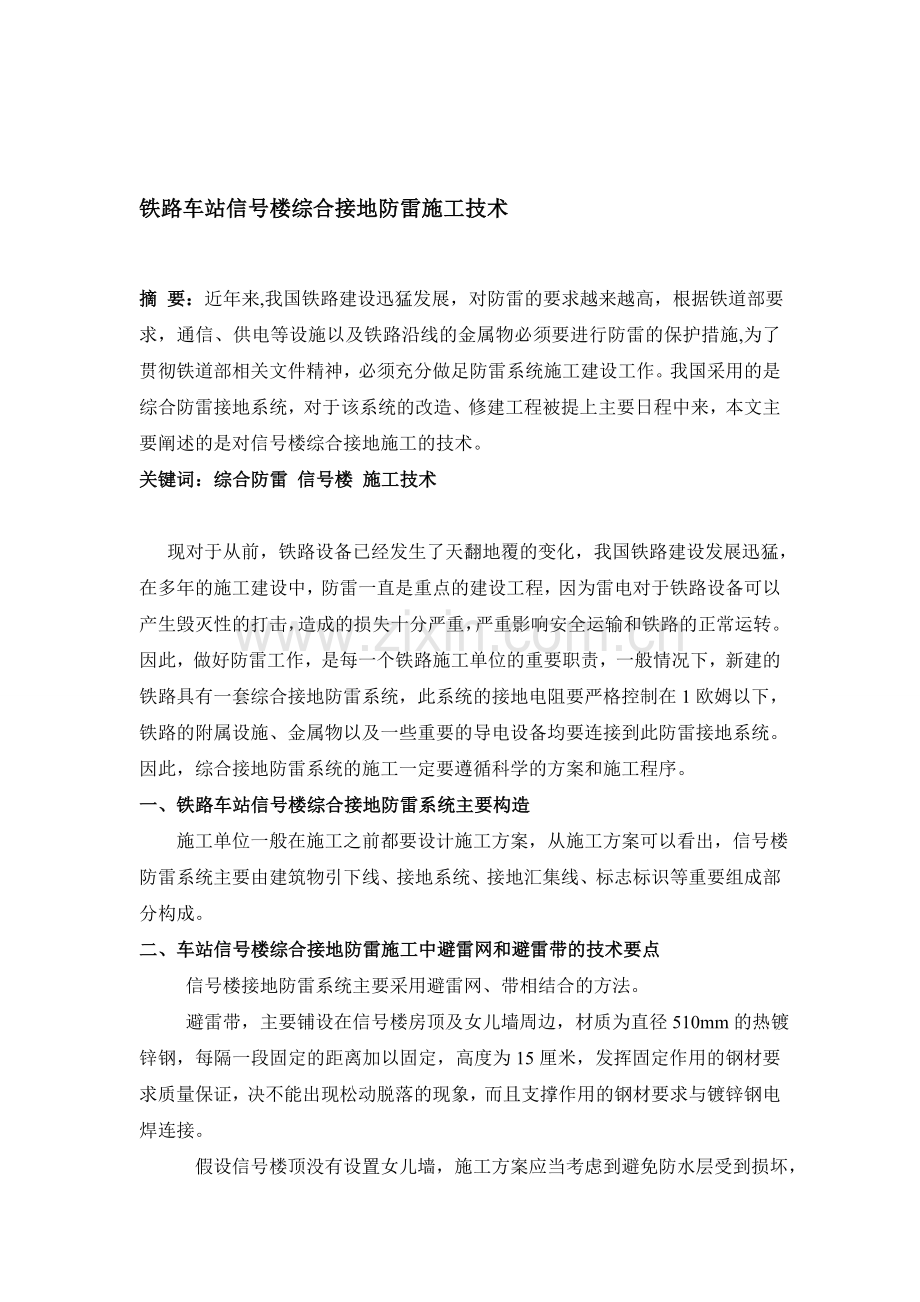 13.1.30;合肥龙建平;铁路车站信号楼综合接地防雷施工技术.doc_第1页