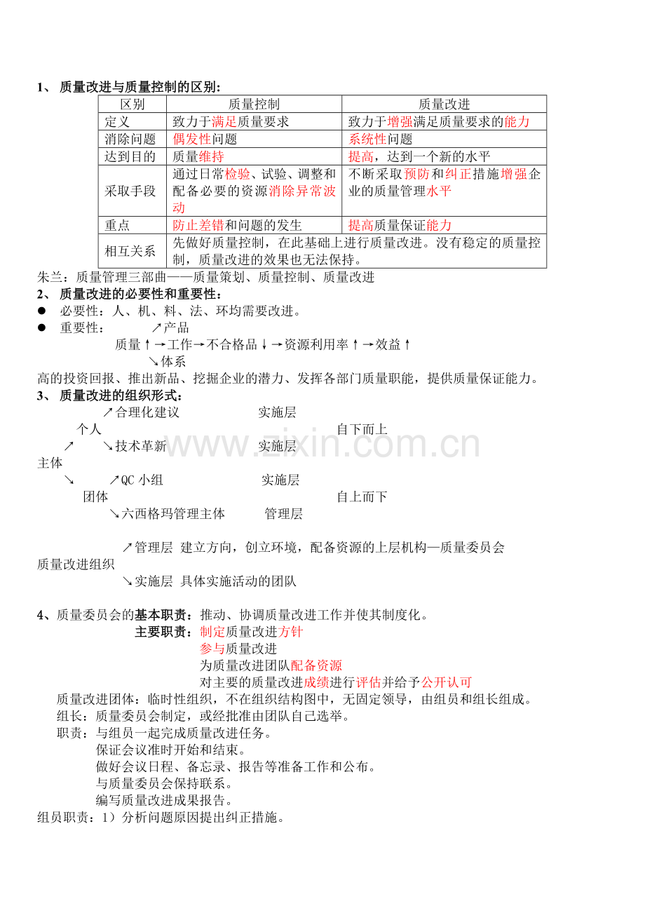 质量改进与质量控制的区别.doc_第1页