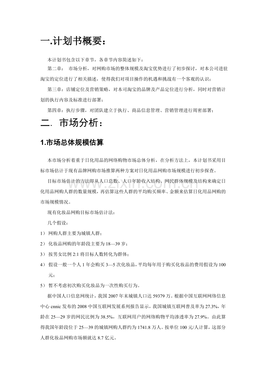 御宅美妆淘宝运营项目计划书.doc_第2页