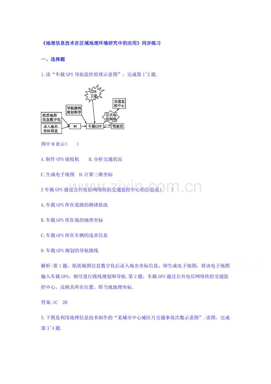 地理信息技术在区域地理环境研究中的应用同步练习2.doc_第1页