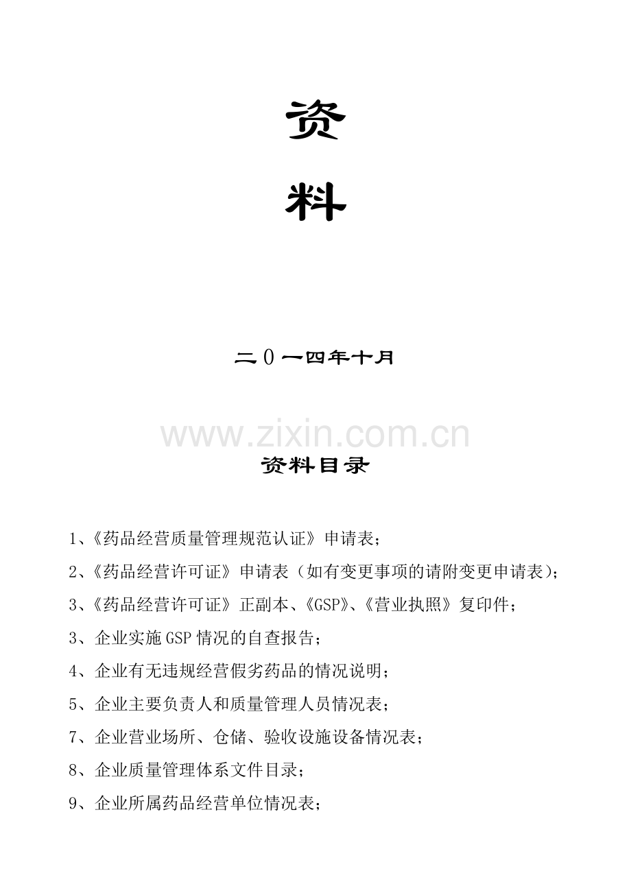 药品零售企业GSP认证申请资料.doc_第2页