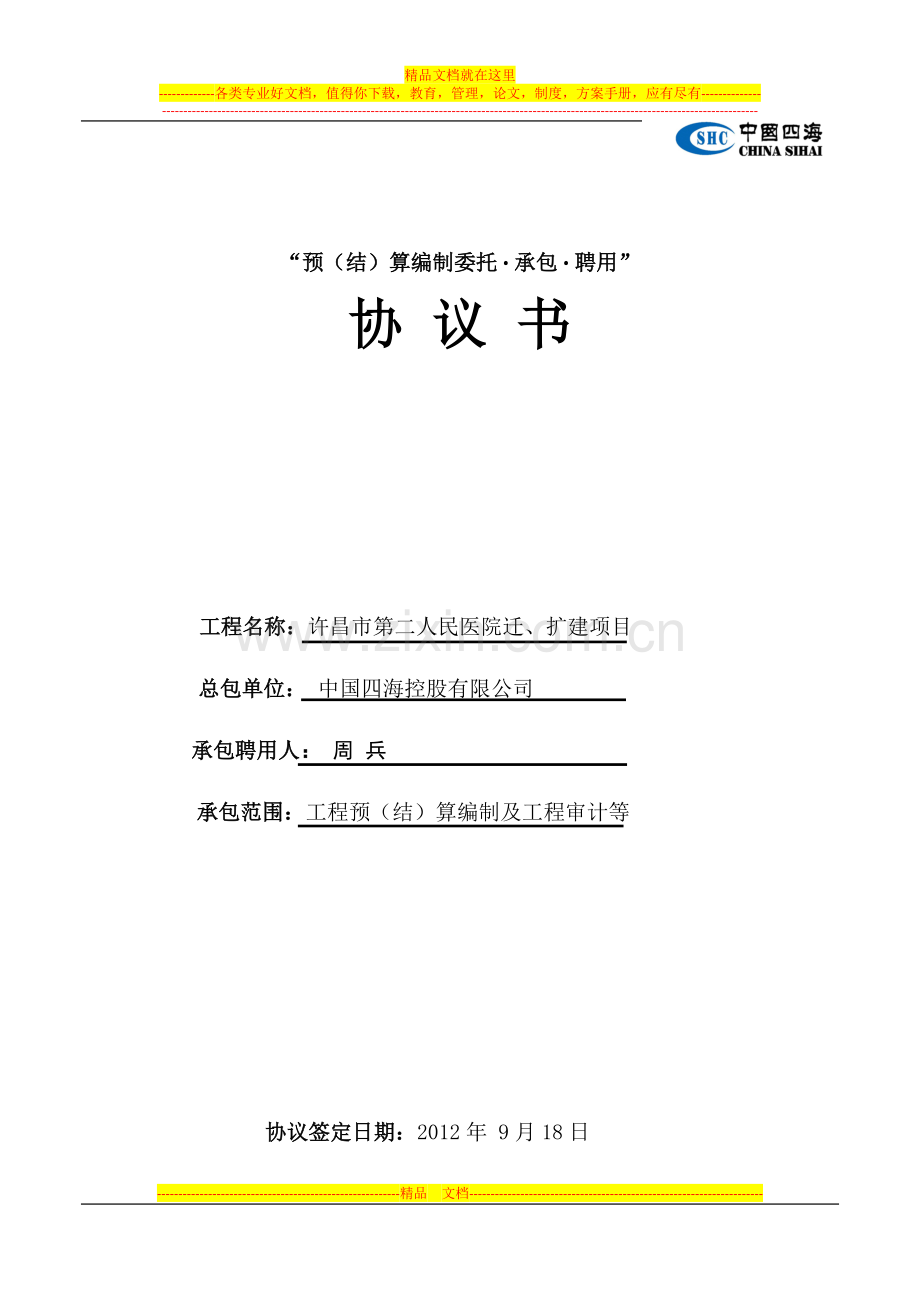 预算编制委托协议书2012年9月14日.doc_第1页