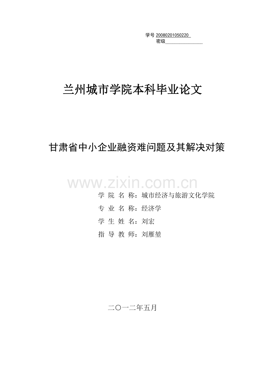 中小企业融资难问题及其解决对策.doc_第1页