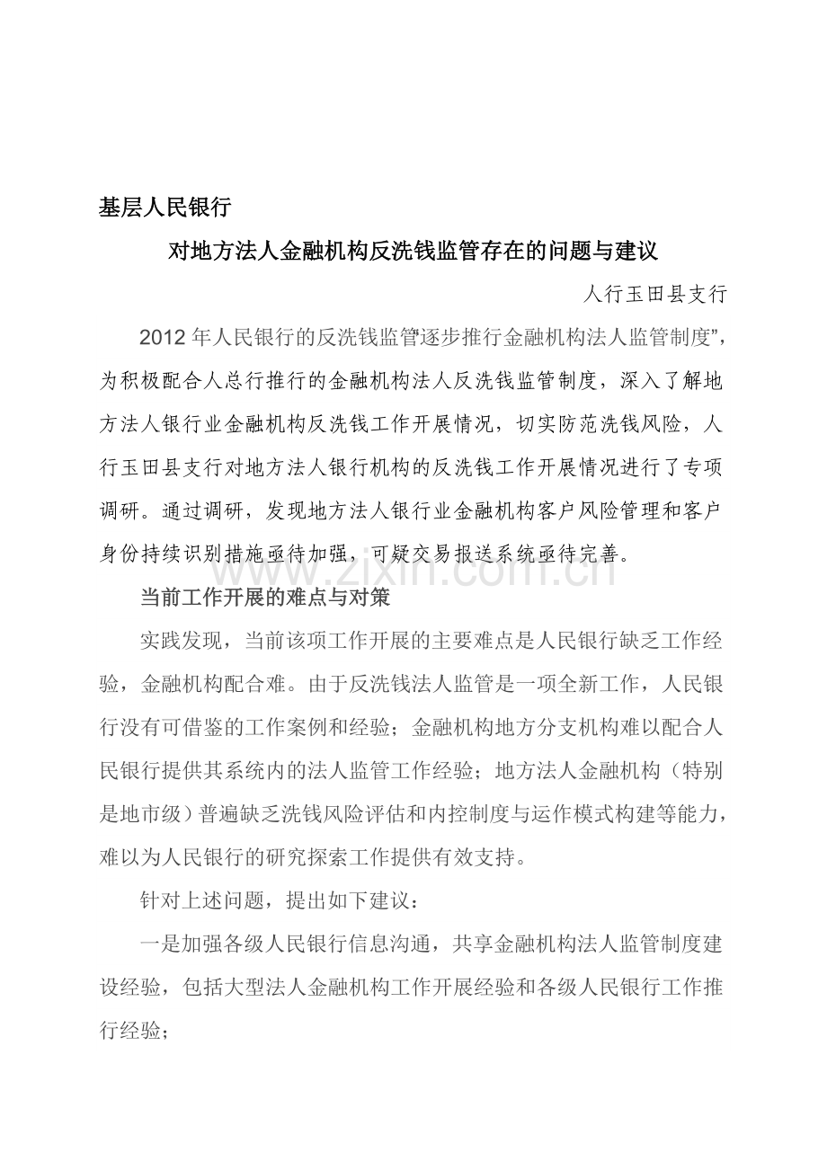 基层人民银行对法人金融机构反洗钱监管存在的问题与建议.doc_第1页