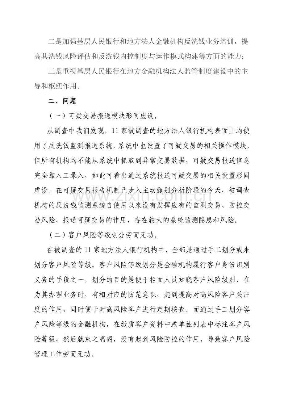 基层人民银行对法人金融机构反洗钱监管存在的问题与建议.doc_第2页