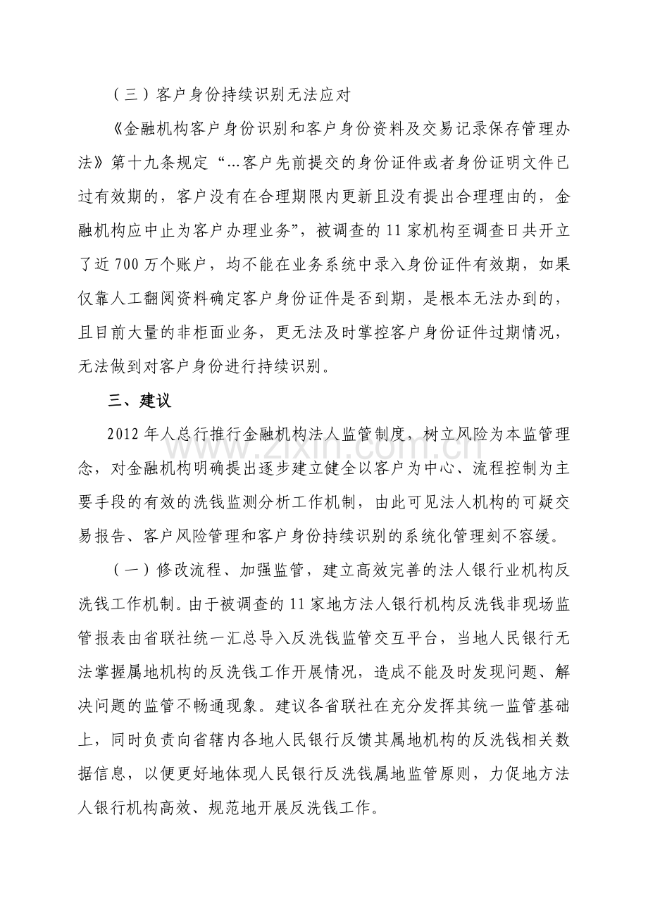 基层人民银行对法人金融机构反洗钱监管存在的问题与建议.doc_第3页