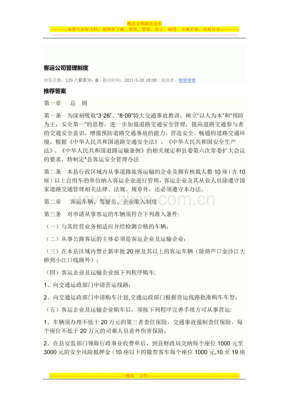 客运公司管理制度.docx_第1页