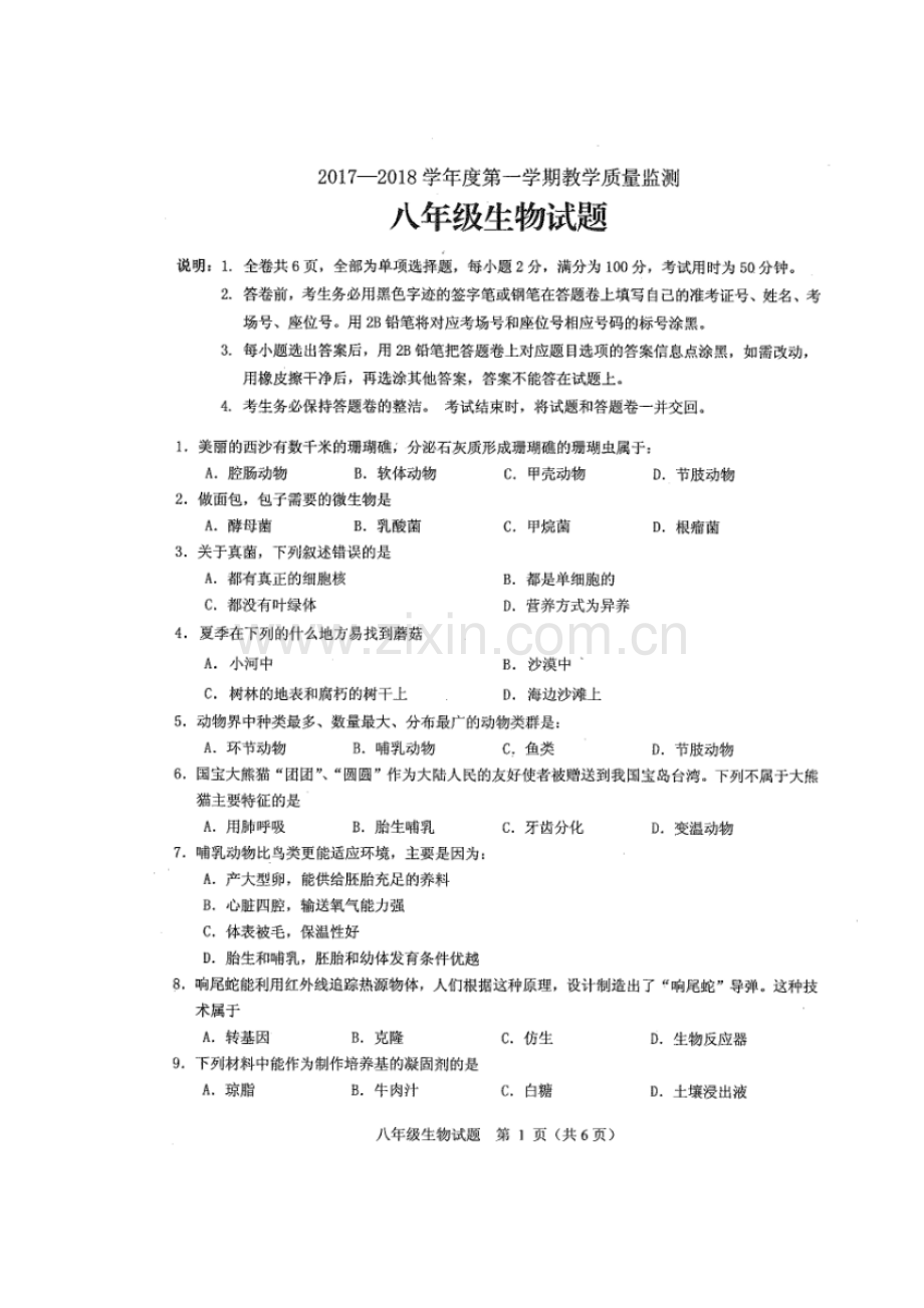 2017-2018学年八年级生物上学期期末考试题6.doc_第1页