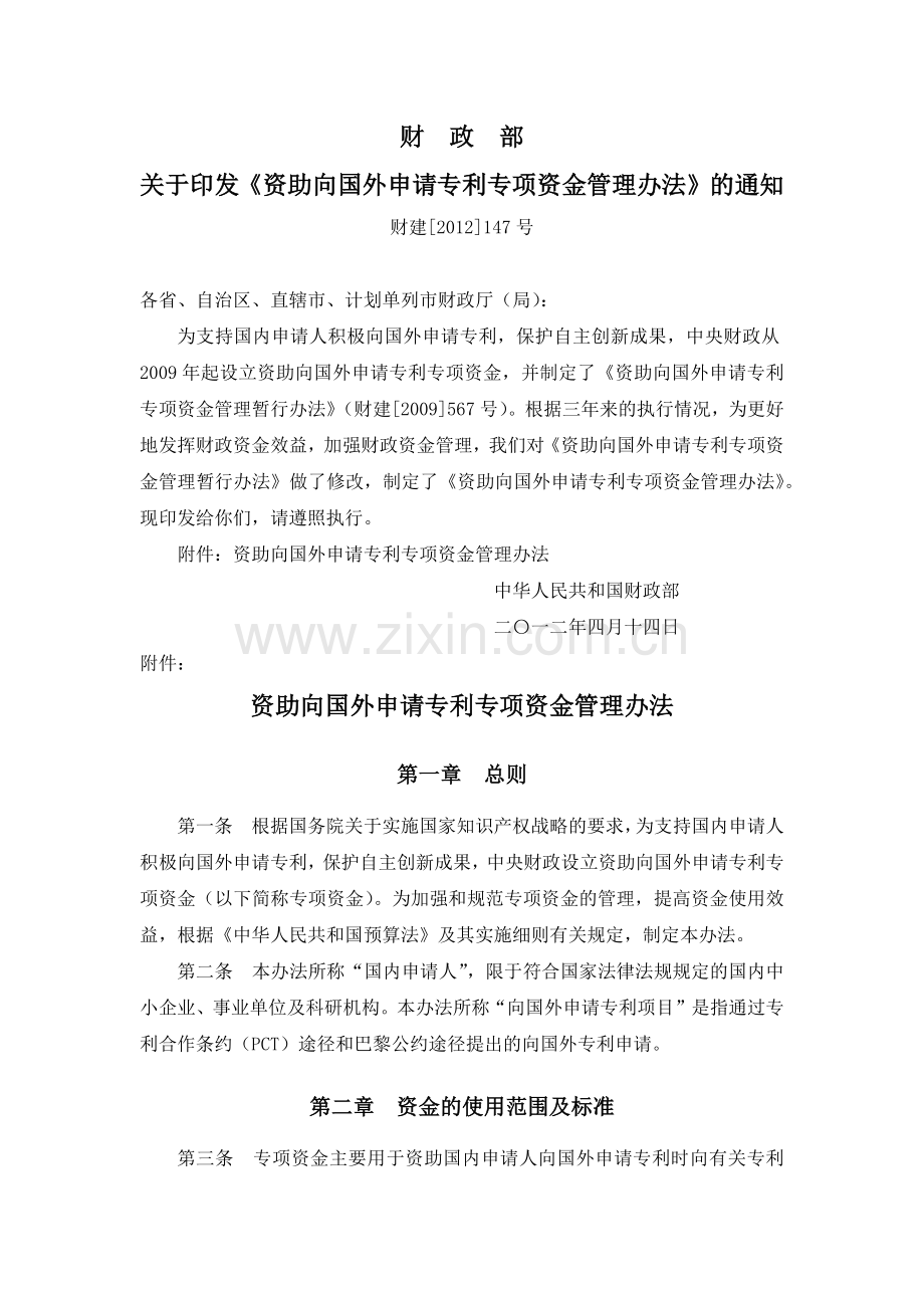 资助向国外申请专利专项资金管理办法(财建[2012]147号).docx_第1页