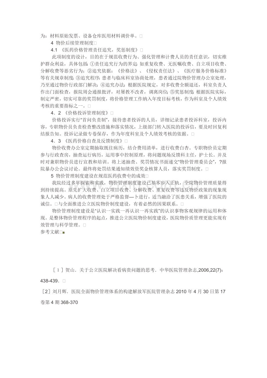 公立医院物价管理制度的设计与构建.doc_第3页