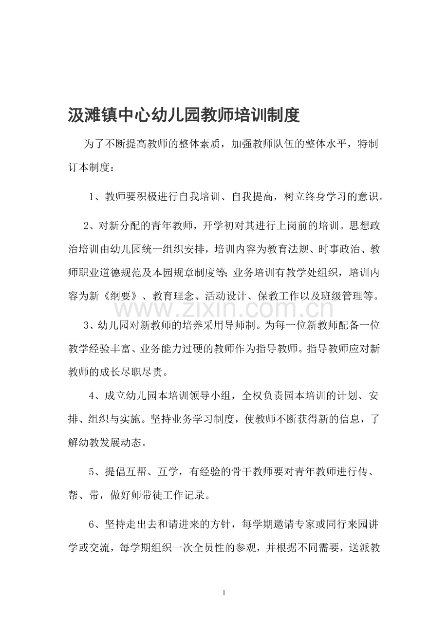 汲滩镇中心幼儿园教师培训制度.doc_第1页