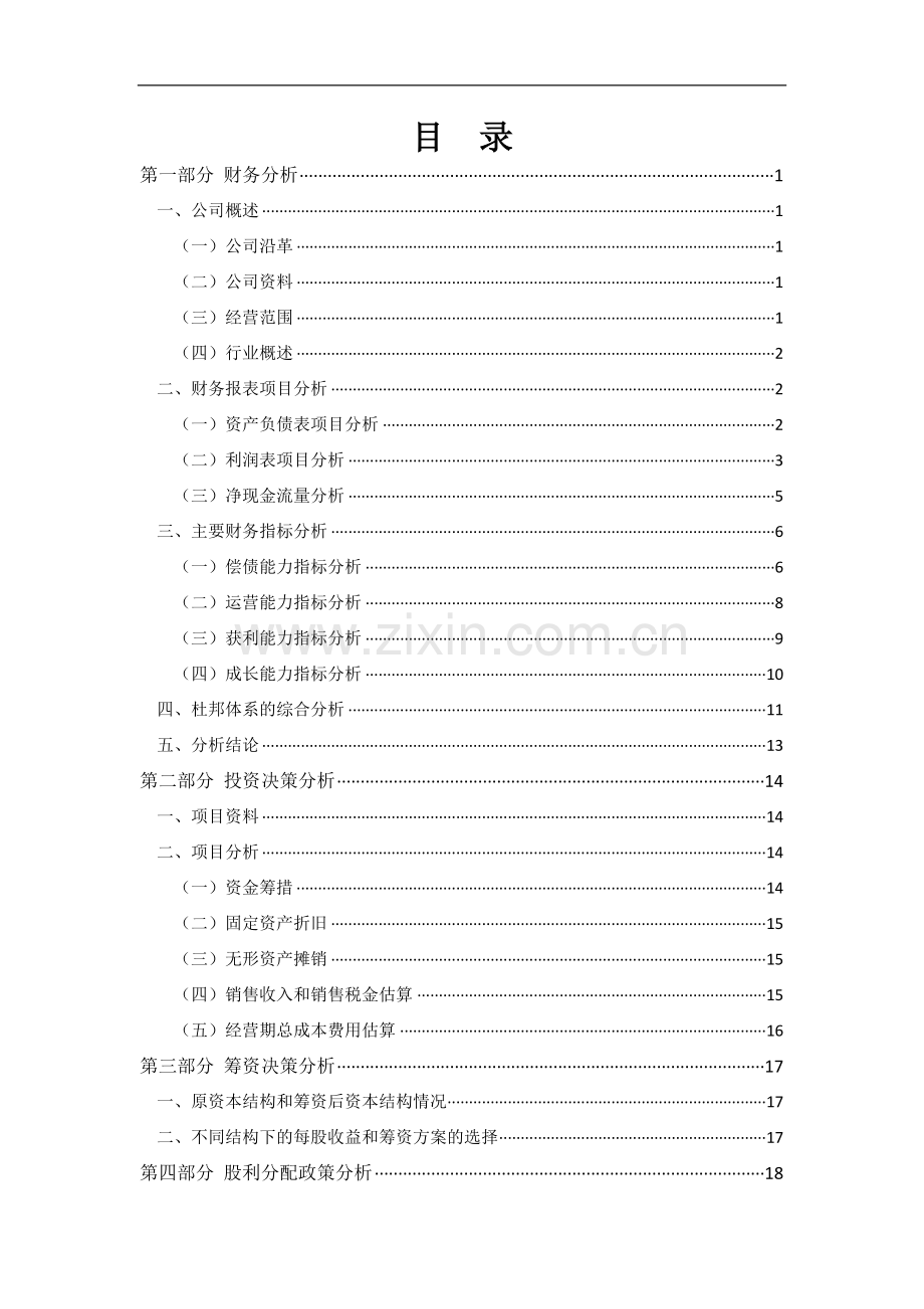 财务管理课程设计报告-赵伟.doc_第2页