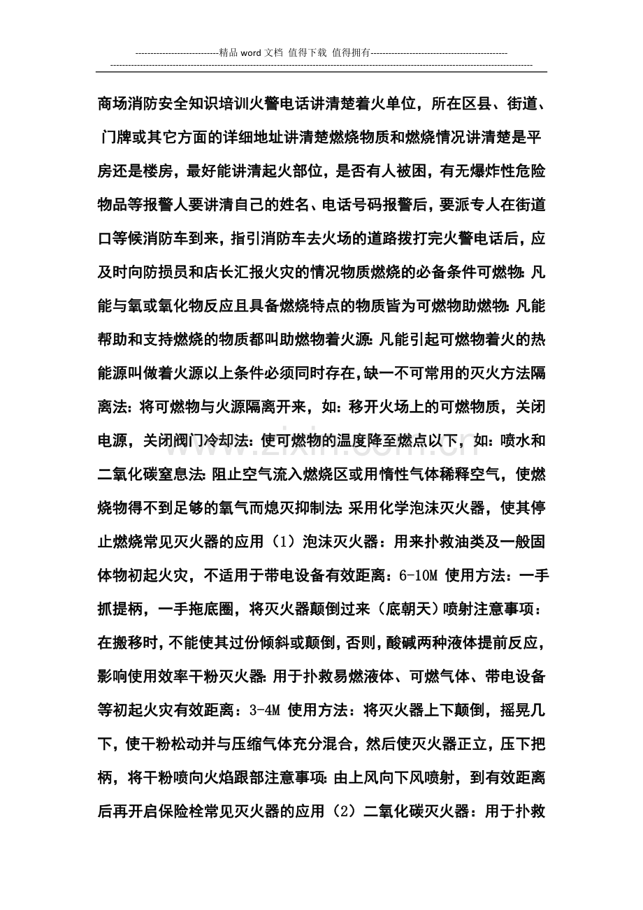 商场消防安全知识培训.doc_第1页