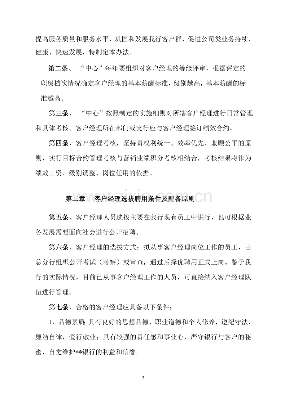 某某银行公司客户经理管理办法.doc_第2页