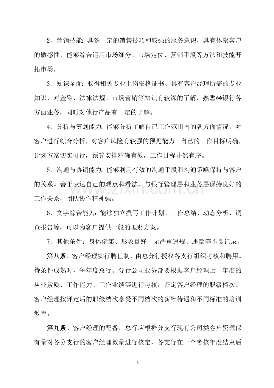 某某银行公司客户经理管理办法.doc_第3页