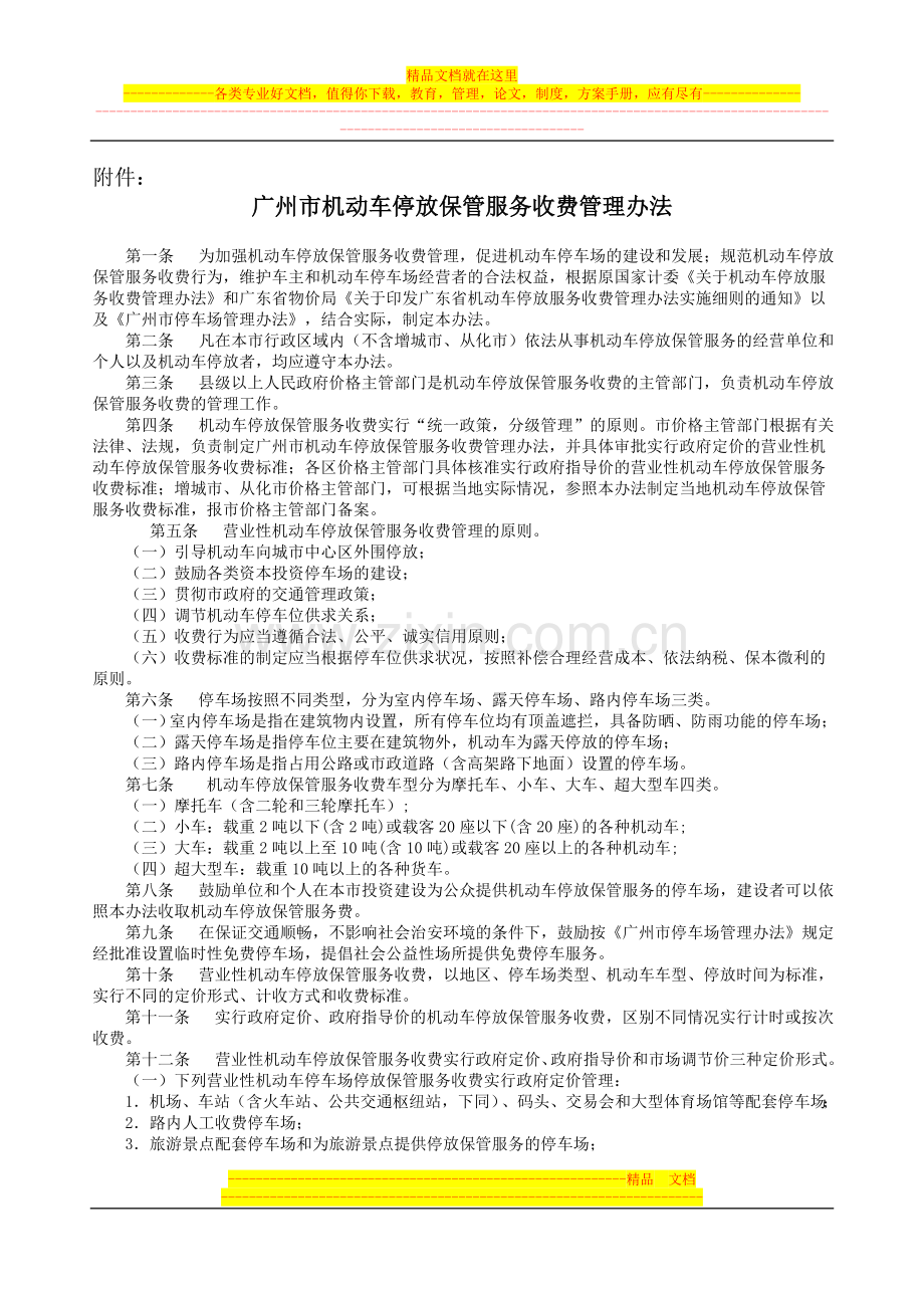 广州市机动车停放保管服务收费管理办法.doc_第1页