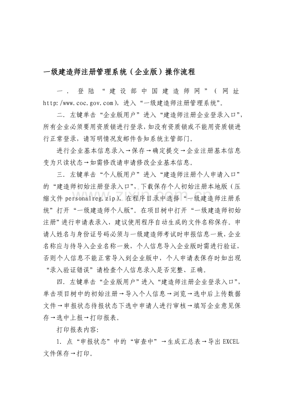 一级建造师注册管理系统(企业版)操作流程.doc_第1页