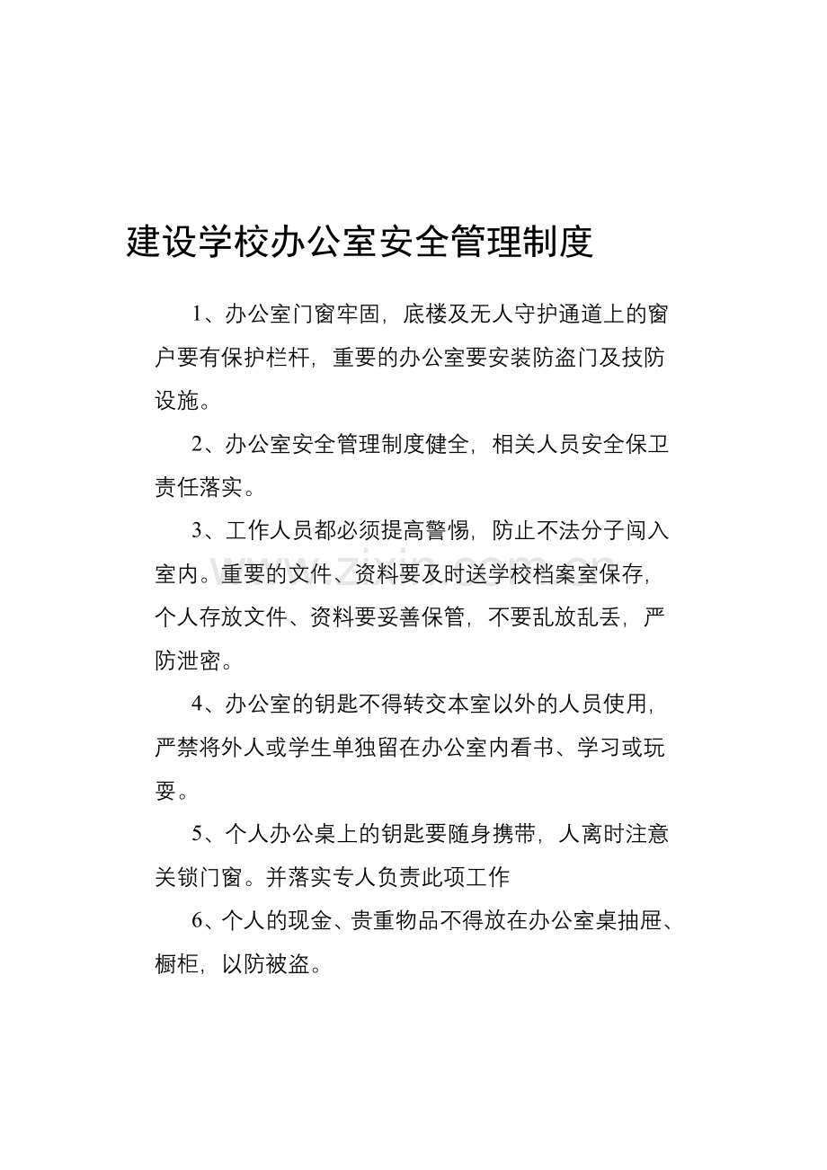 建设学校办公室安全管理制度.doc_第1页