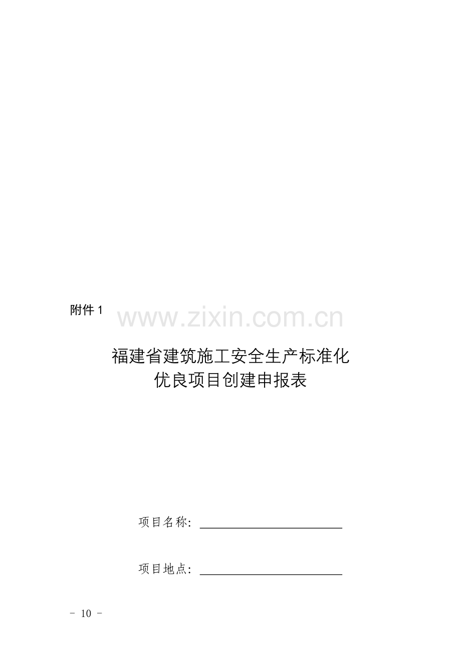 福建省建筑施工安全生产标准化良项目考评(2017)附表1.doc_第1页