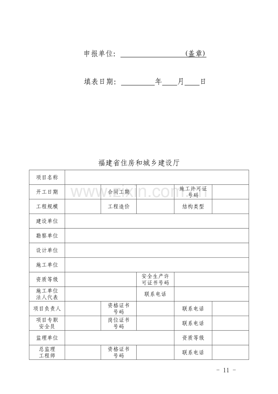 福建省建筑施工安全生产标准化良项目考评(2017)附表1.doc_第2页