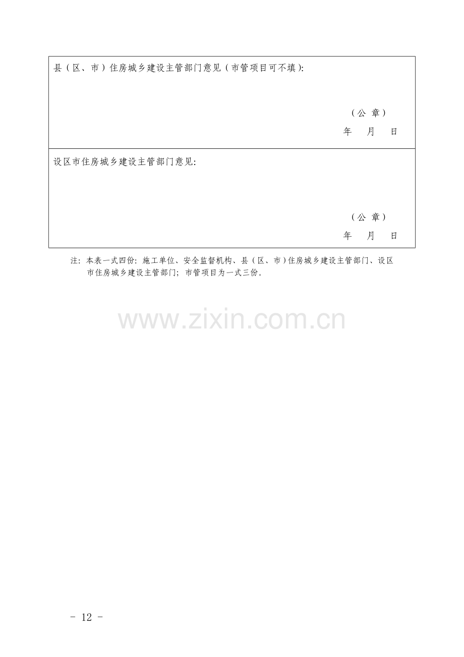 福建省建筑施工安全生产标准化良项目考评(2017)附表1.doc_第3页