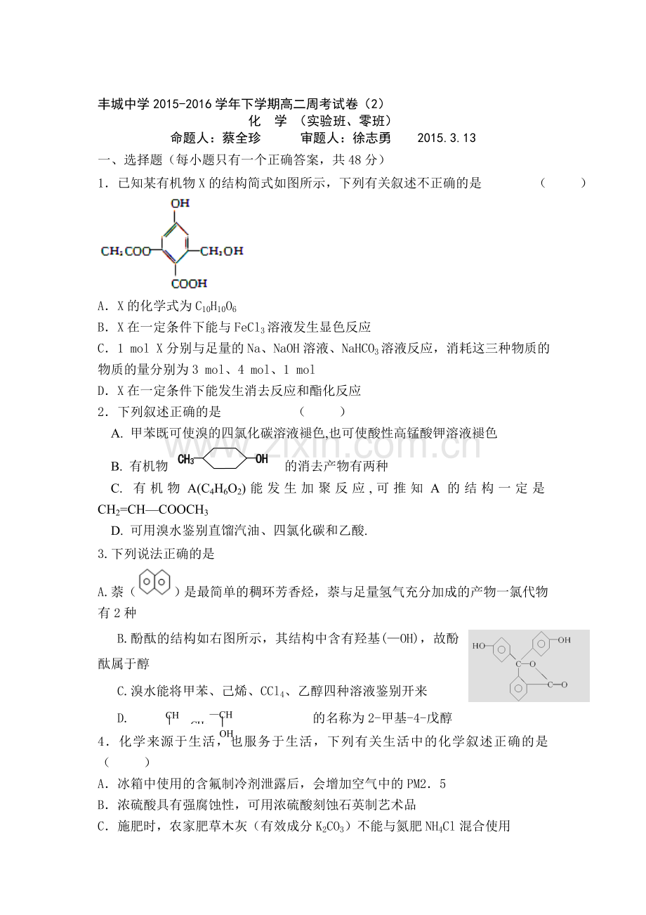 江西省丰城中学2015-2016学年高二化学下册周考试题2.doc_第1页