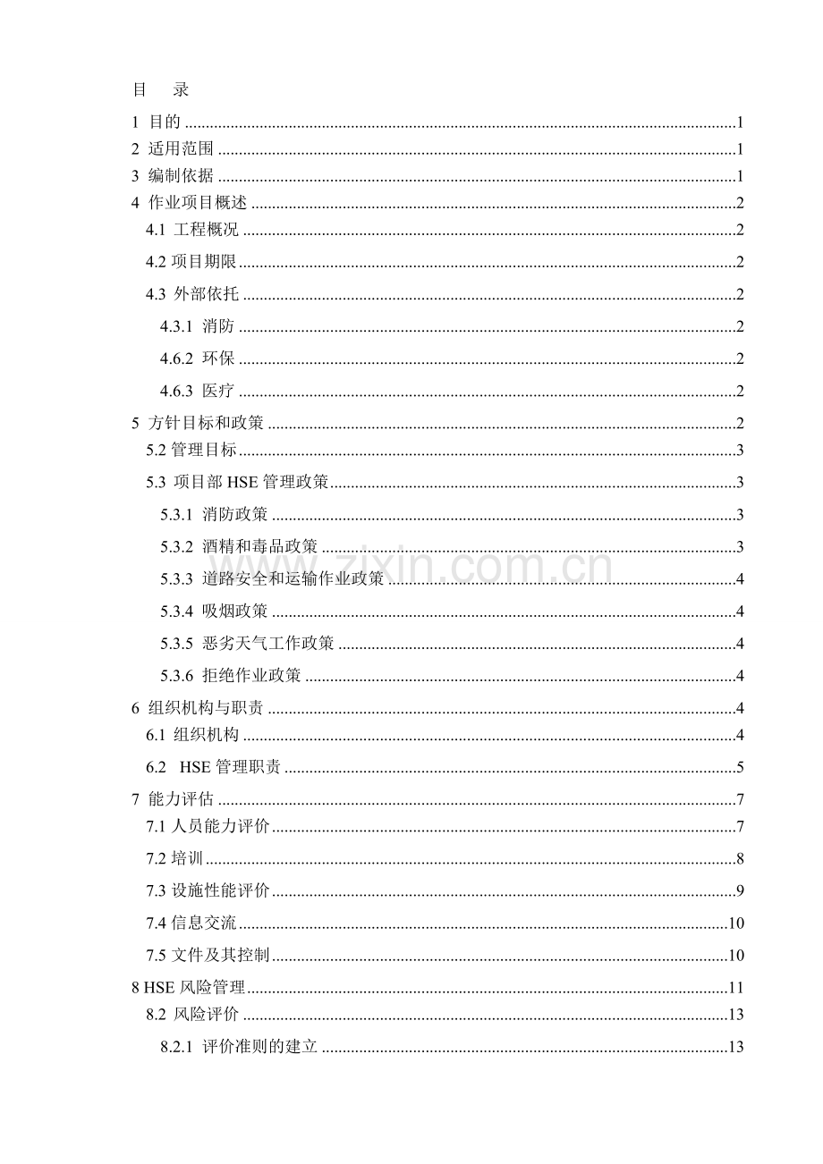 工程HSE作业计划书.doc_第1页